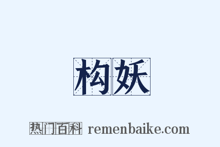 构妖是什么意思的图片